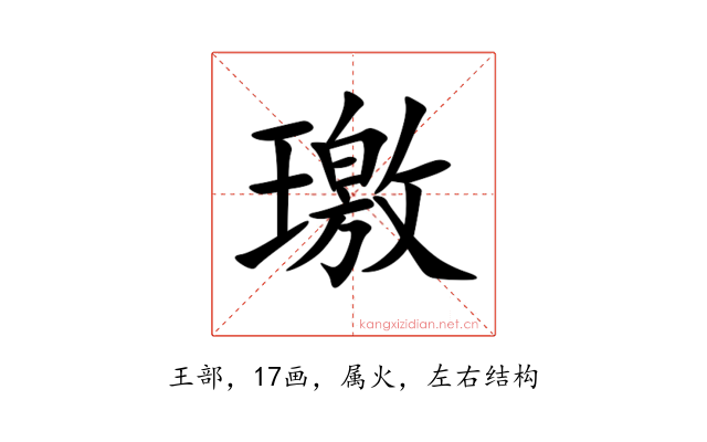 璬