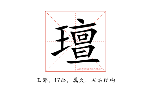 璮