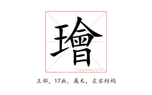 璯