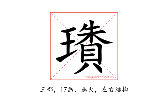 璳