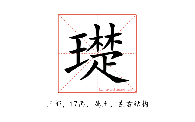 璴