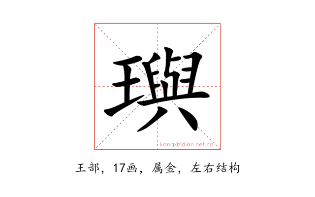 璵