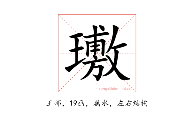 璷