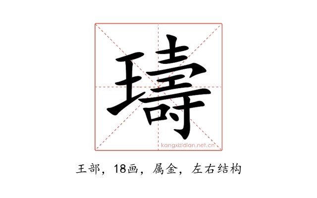 璹