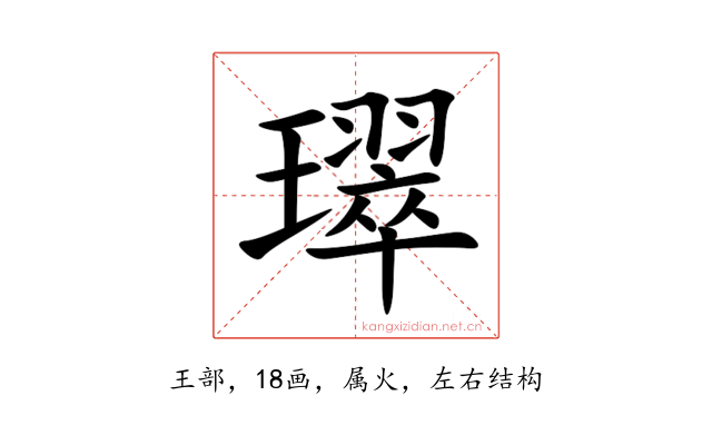 璻