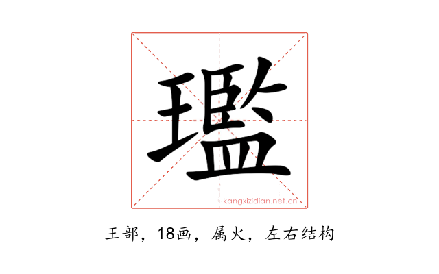 璼
