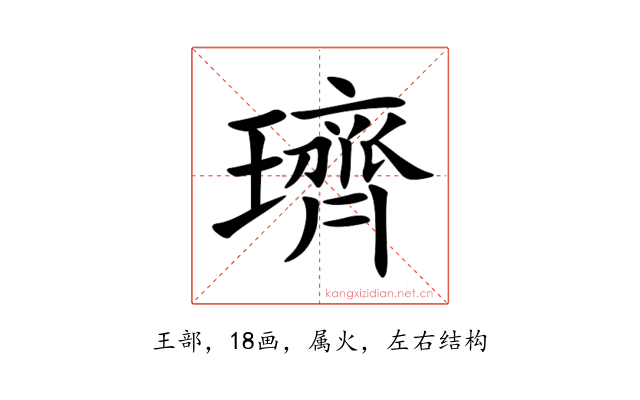 璾