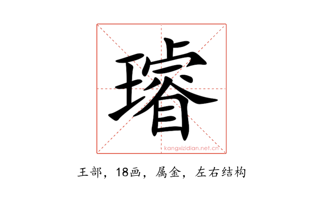 璿