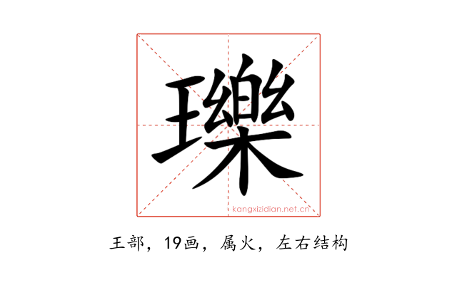 瓅
