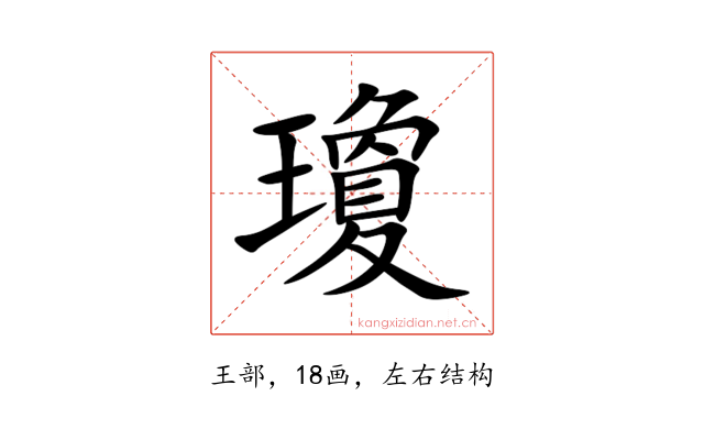 瓊