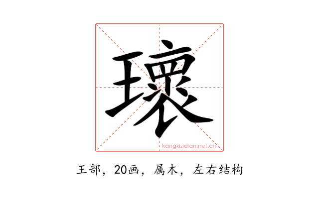 瓌