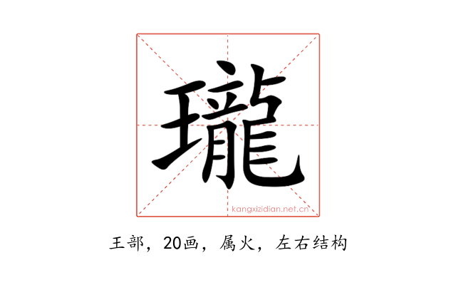 瓏