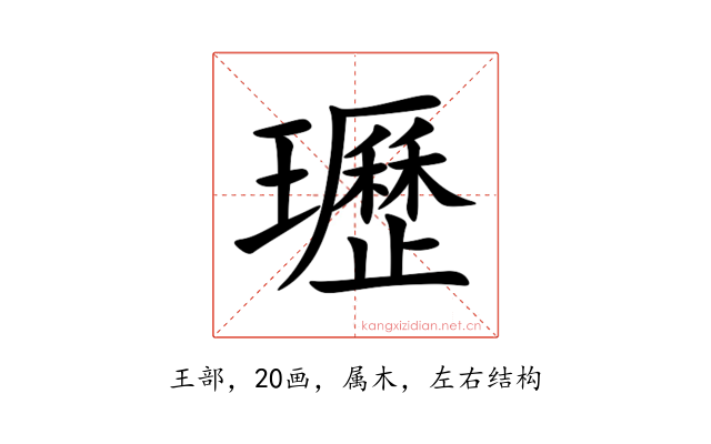 瓑