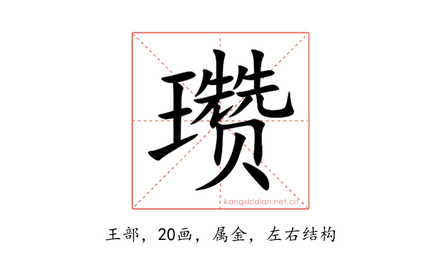 瓒