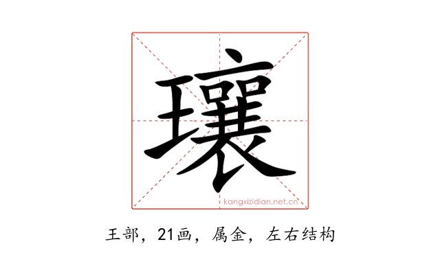 瓖