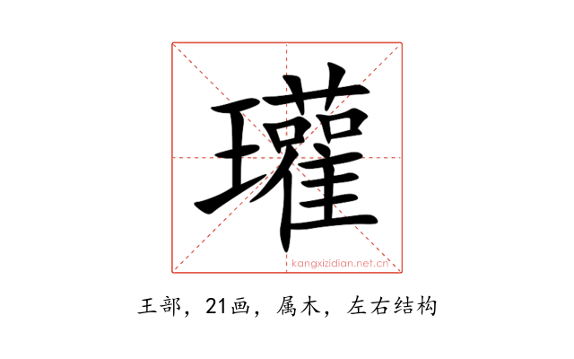 瓘