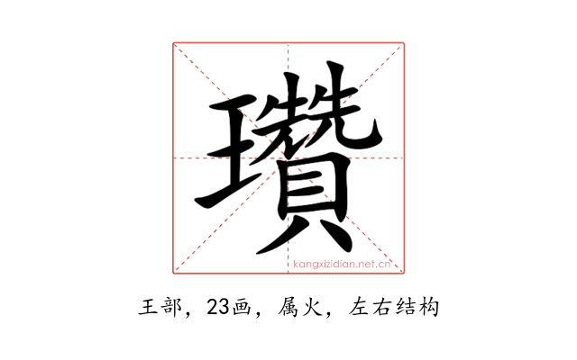瓚
