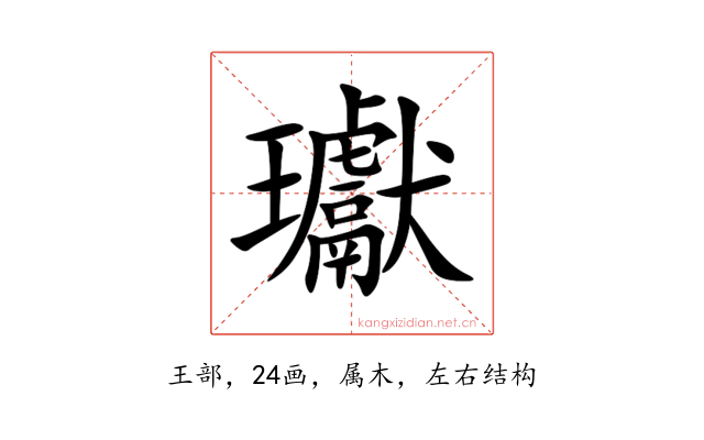 瓛