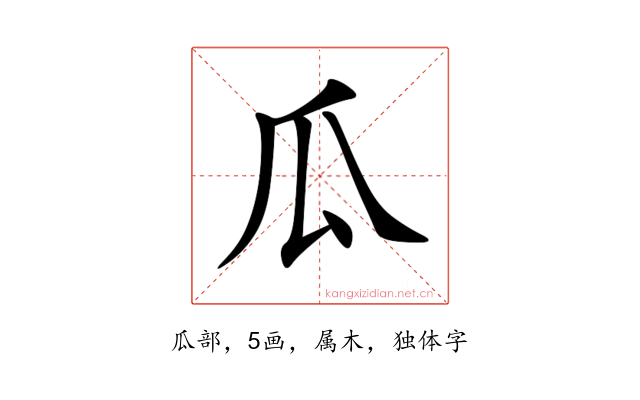 瓜