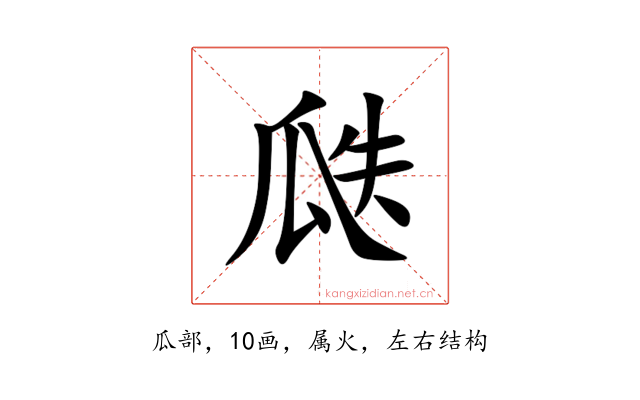 瓞