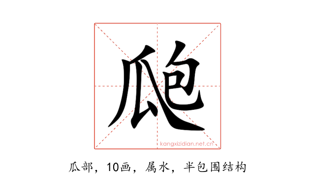 瓟
