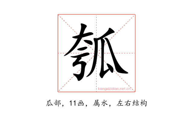 瓠