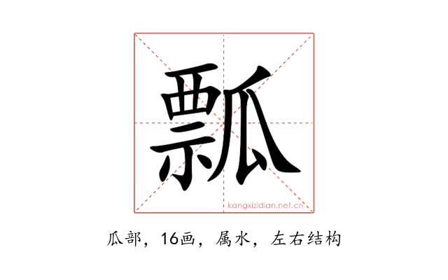 瓢