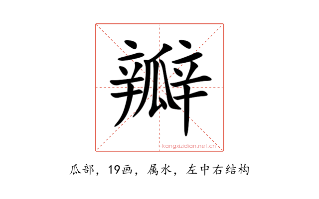 瓣
