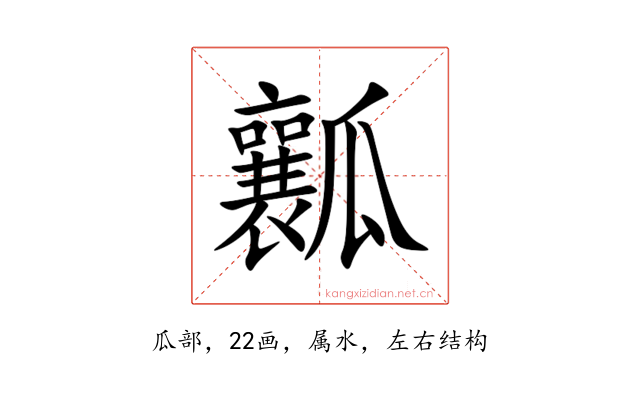 瓤
