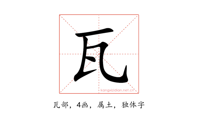 瓦