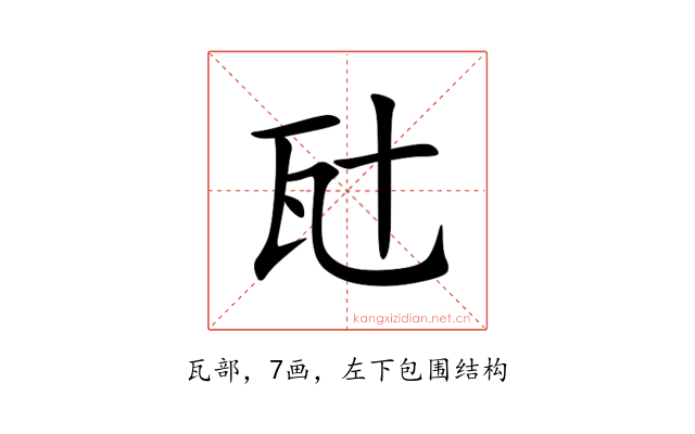 瓧
