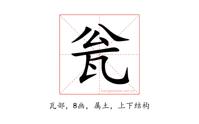 瓮