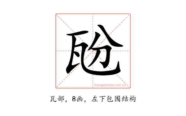 瓰