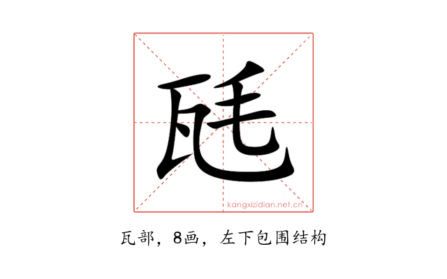 瓱