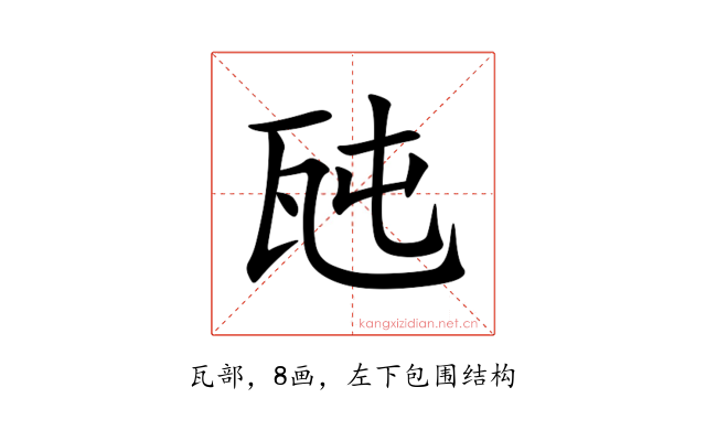 瓲