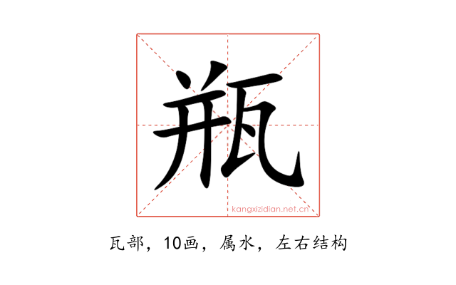 瓶