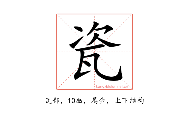 瓷