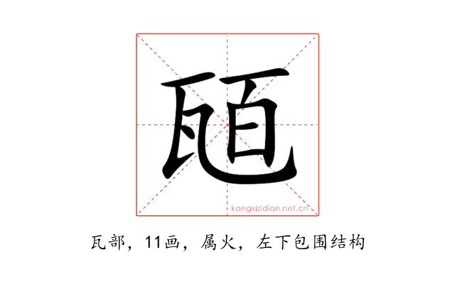 瓸
