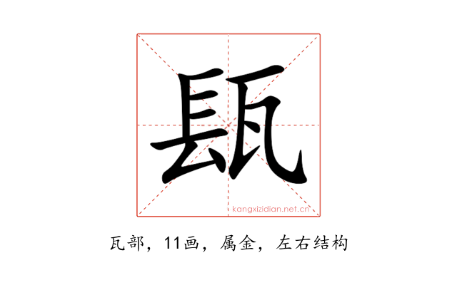 瓺