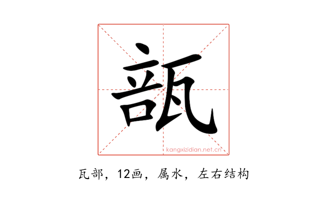 瓿