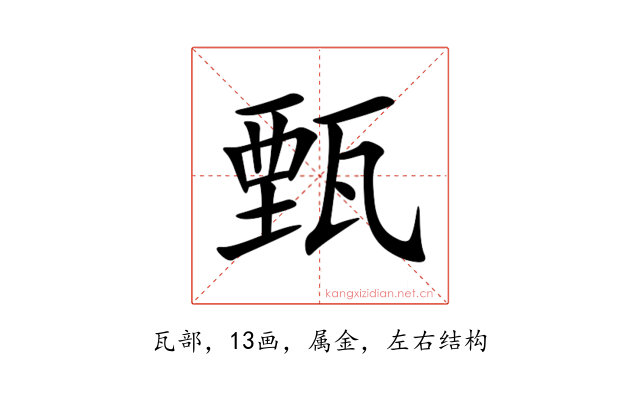 甄