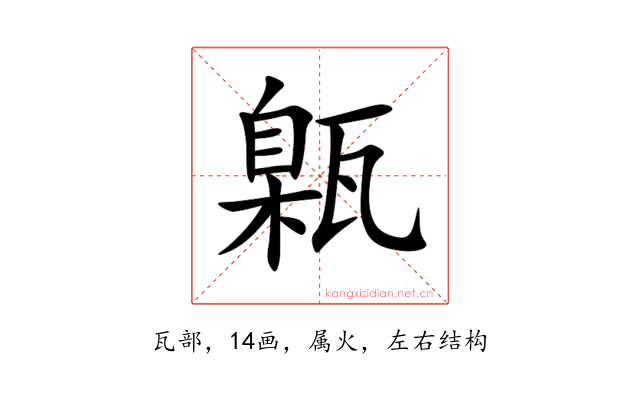 甈