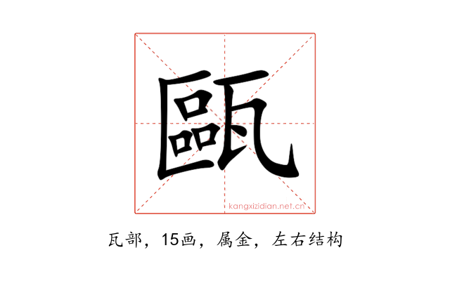 甌