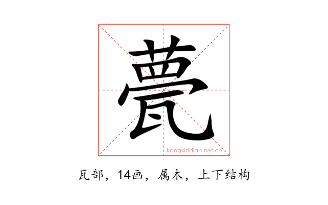 甍