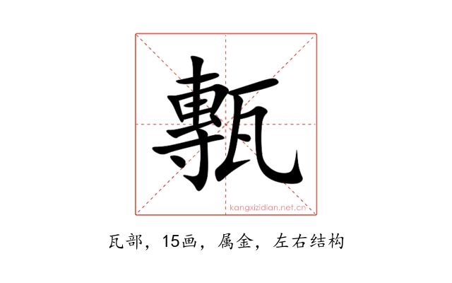 甎