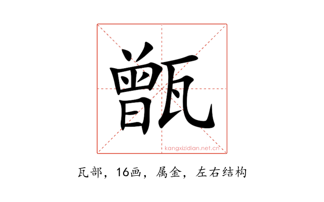 甑