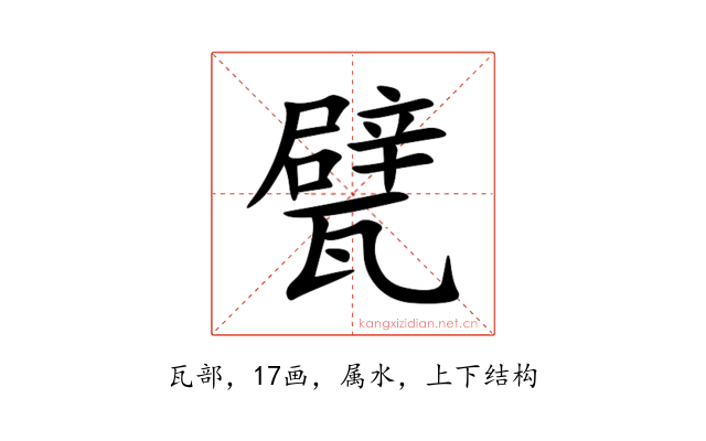 甓