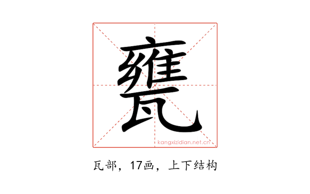 甕