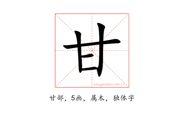 甘