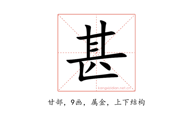 甚